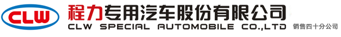 程力专用汽车股份有限公司销售二十八分公司